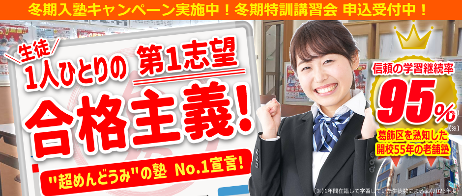 【超めんどうみNo1宣言！】葛飾区お花茶屋駅前にある少人数･個別指導の学習塾。定期テスト対策から中学受験･高校受験･大学受験対策まで対応｜小学生･中学生･高校生対象｜代ゼミサテライン予備校併設｜55年以上の伝統と実績